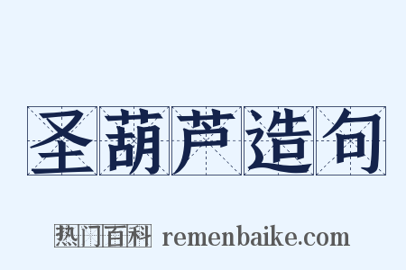 圣葫芦造句是什么意思的图片